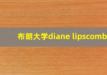 布朗大学diane lipscombe